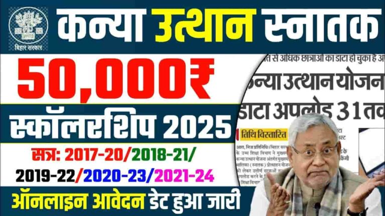 Bihar Snatak Pass 50000 Online Kab Se Shuru Hoga