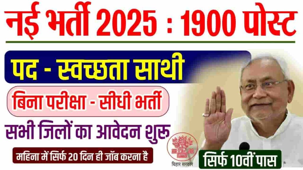 Bihar Swachhata Sathi New Vacancy 2025