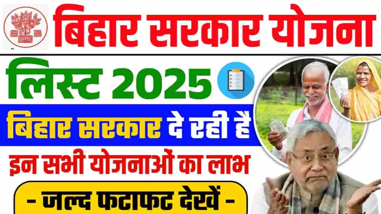 Sarkari Yojana Bihar 2025