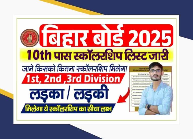 Bihar Board Matric Pass Scholarship List 2025 – जाने 10वीं पास छात्र-छात्राओं को कौन कौन सा छात्रवृत्ति मिलेगा, जाने किस स्कॉलरशिप के लिए कर पाएंगे आवेदन  Bihar Board Matric Pass Scholarship List 2025