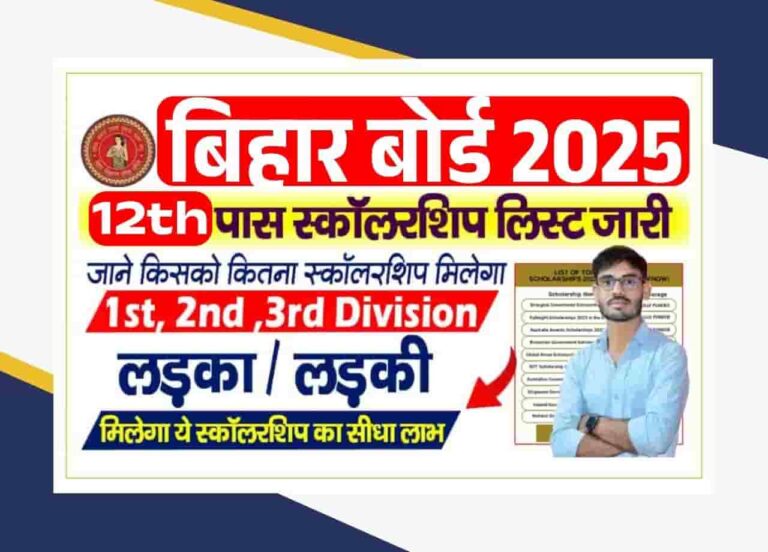 Bihar Inter Pass Scholarship List 2025 - इंटर पास करने पर किसको कितना पैसा मिलता है? Bihar Inter Pass Scholarship List 2025