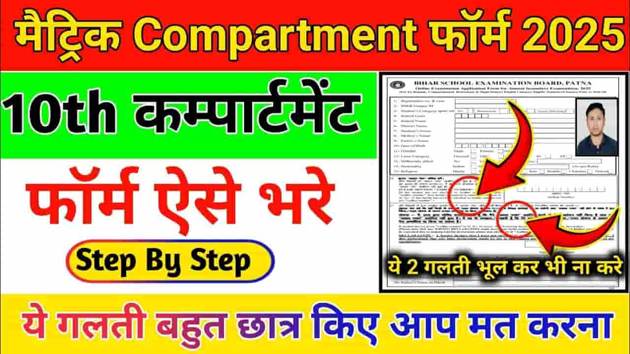 Bihar Board 10th Compartmental Form 2025
