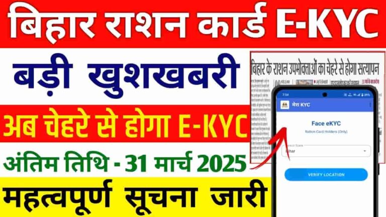 Bihar Ration Card EKYC Last Date 2025 - अब 30 जून 2025 तक, जानिए पूरी जानकारी! Bihar Ration Card EKYC Last Date 2025