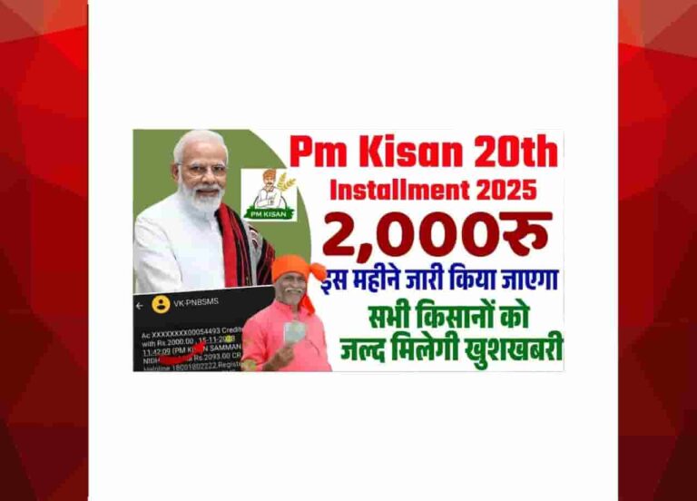 PM Kisan 20th Installment Date 2025 - इस महीने जारी किया जाएगा 2000 रूपीए की राशि, सभी किसानों को जल्द मिलेगी खुशखबरी PM Kisan 20th Installment Date 2025