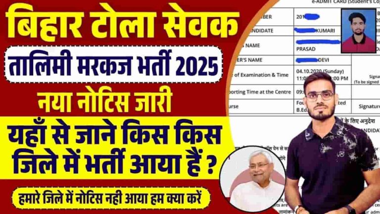 Bihar Shiksha Sevak Vacancy 2025 – बिहार शिक्षा सेवक वेकेंसी 2025 जानिए क्या है पूरी प्रक्रिया, जानिए पूरी जानकारी यहाँ! Bihar Shiksha Sevak Vacancy 2025