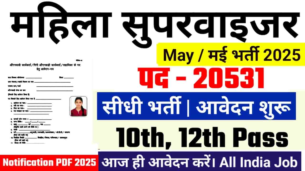 Bihar Anganwadi Supervisor Bharti 2025