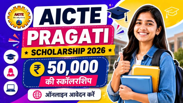 AICTE Pragati Scholarship Scheme 2026: बेटियों को हर साल ₹50,000 की स्कॉलरशिप, ऐसे करें ऑनलाइन आवेदन AICTE Pragati Scholarship Scheme 2026