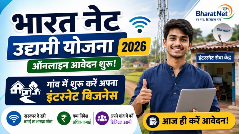Bharat Net Udyami Yojana Online Apply 2026: गांव में शुरू करें अपना इंटरनेट बिजनेस, सरकार दे रही कमाई का शानदार मौका Bharat Net Udyami Yojana Online Apply 2026