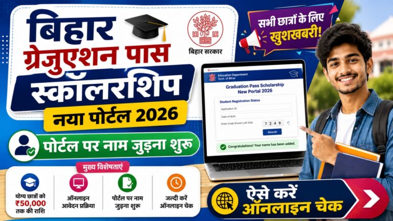 Bihar Graduation Pass Scholarship New Portal 2026