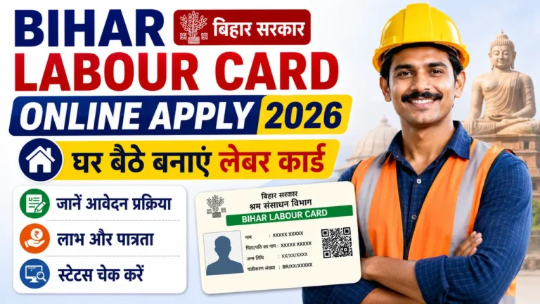 Bihar Labour Card Online Apply 2026: घर बैठे बनाएं लेबर कार्ड, जानें आवेदन प्रक्रिया, लाभ और स्टेटस चेक Bihar Labour Card Online Apply 2026