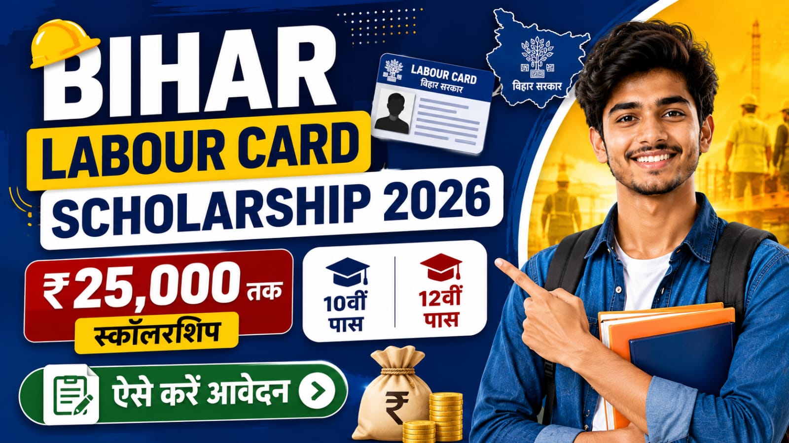 Bihar Labour Card Scholarship 2026