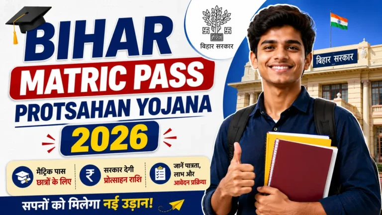 Bihar Matric Pass Protsahan Yojana 2026