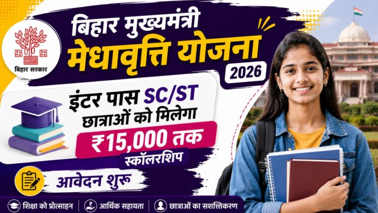 Bihar Mukhyamantri Medhavriti Yojana 2026