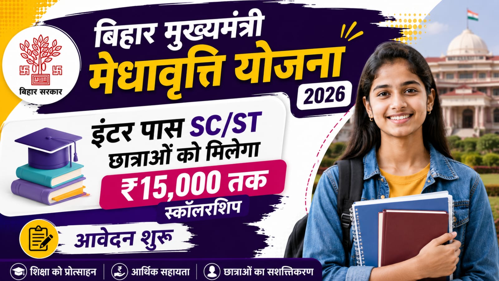 Bihar Mukhyamantri Medhavriti Yojana 2026