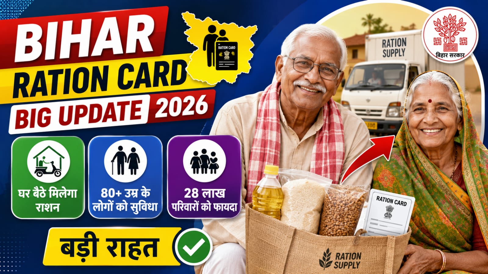 Bihar Ration Card Big Update 2026
