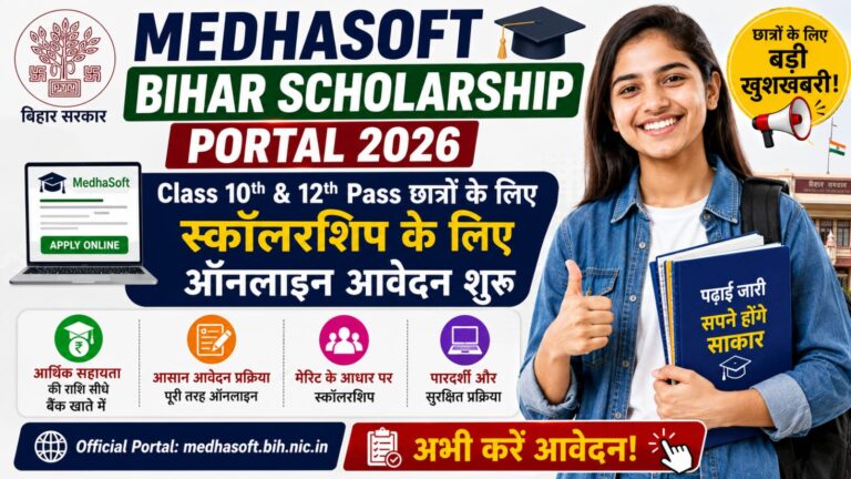 Medhasoft Bihar Scholarship Portal 2026: Class 10th & 12th Pass छात्रों के लिए बड़ी खुशखबरी, स्कॉलरशिप के लिए ऑनलाइन आवेदन शुरू Medhasoft Bihar Scholarship Portal 2026
