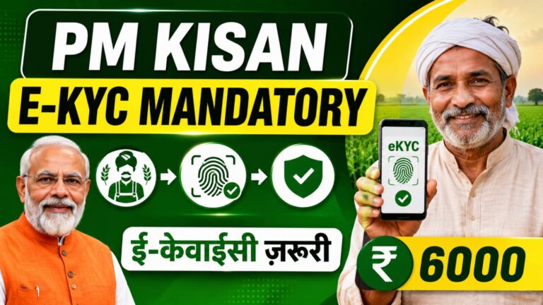 PM Kisan E KYC Mandatory 2026: अब हर साल करानी होगी ई-केवाईसी, नहीं तो बंद हो जाएगा ₹6000 का लाभ PM Kisan E KYC Mandatory 2026