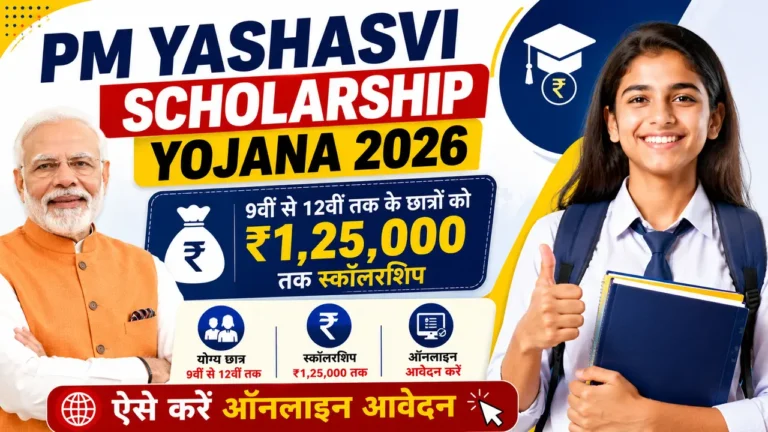 PM Yashasvi Scholarship Yojana 2026: 9वीं से 12वीं तक के छात्रों को ₹1,25,000 तक स्कॉलरशिप, ऐसे करें ऑनलाइन आवेदन PM Yashasvi Scholarship Yojana 2026