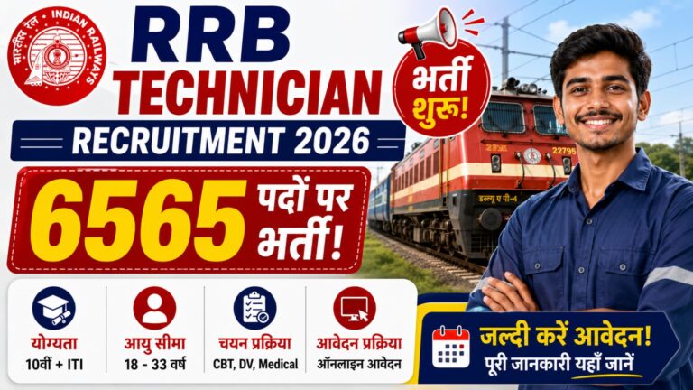 RRB Technician Recruitment 2026: 6565 पदों पर भर्ती शुरू, जानें योग्यता, आयु सीमा और आवेदन प्रक्रिया RRB Technician Recruitment 2026