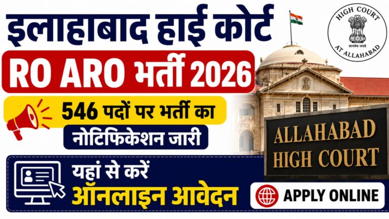 Allahabad High Court RO ARO Bharti 2026: 546 पदों पर भर्ती का नोटिफिकेशन जारी, यहां से करें ऑनलाइन आवेदन Allahabad High Court RO ARO Bharti 2026