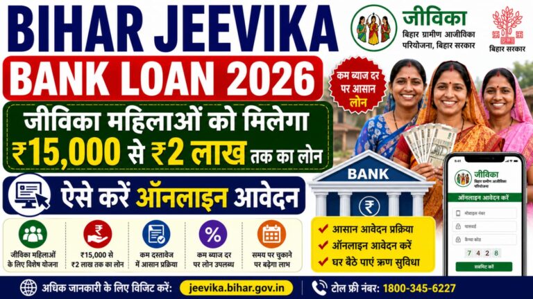 Bihar Jeevika Bank Loan 2026: जीविका महिलाओं को मिलेगा ₹15,000 से ₹2 लाख तक का लोन, ऐसे करें ऑनलाइन आवेदन Bihar Jeevika Bank Loan 2026