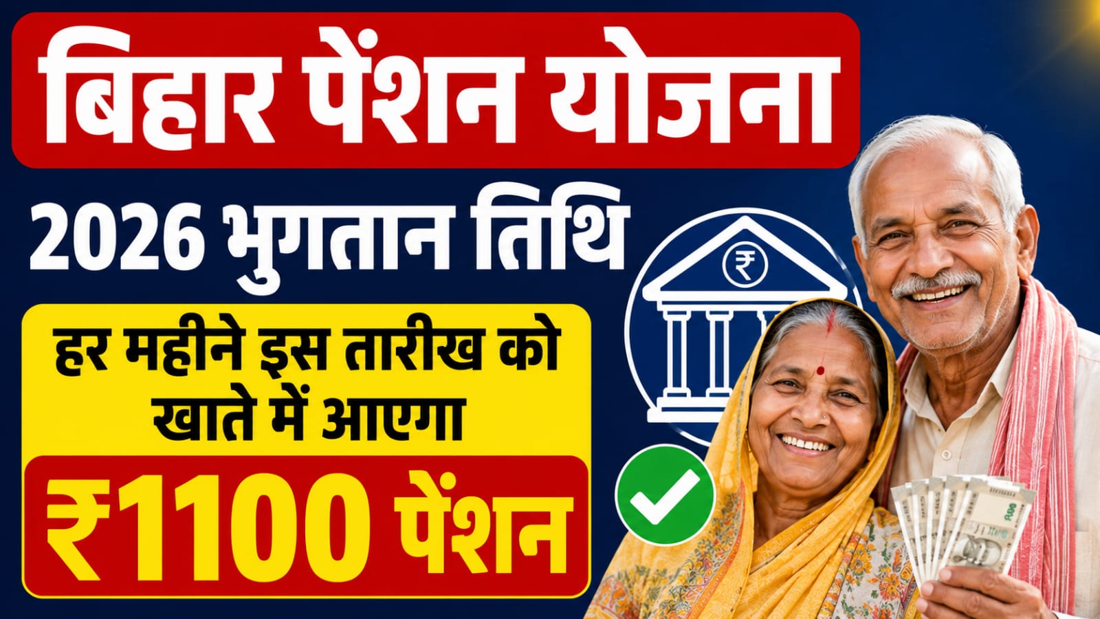 Bihar Pension Yojana Payment Date 2026