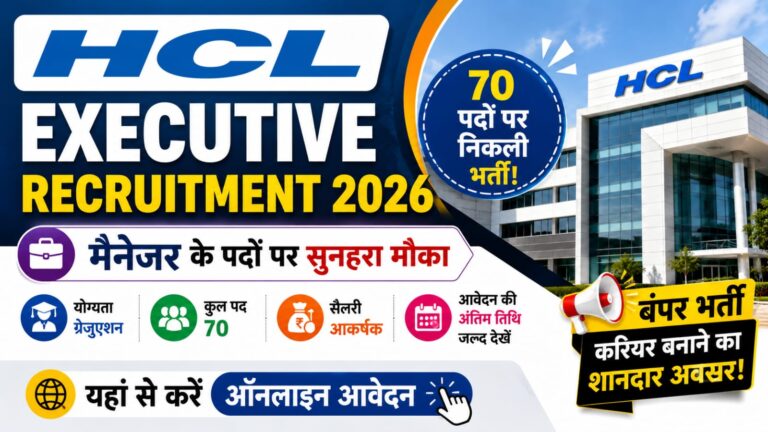 HCL Executive Recruitment 2026: 70 पदों पर निकली मैनेजर भर्ती, यहां से करें ऑनलाइन आवेदन HCL Executive Recruitment 2026