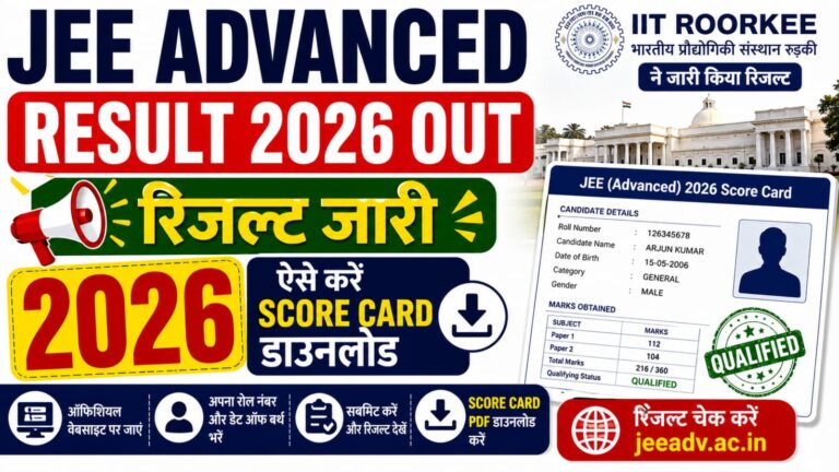 JEE Advanced Result 2026 Out: IIT Roorkee ने जारी किया रिजल्ट, ऐसे करें Score Card डाउनलोड JEE Advanced Result 2026 Out