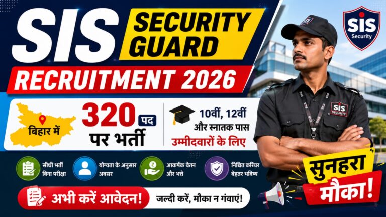 SIS Security Guard Recruitment 2026: बिहार में 320 पदों पर भर्ती, 10वीं 12वीं और स्नातक पास उम्मीदवारों के लिए सुनहरा मौका SIS Security Guard Recruitment 2026